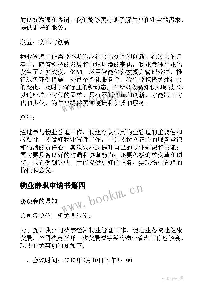 最新物业辞职申请书(实用7篇)