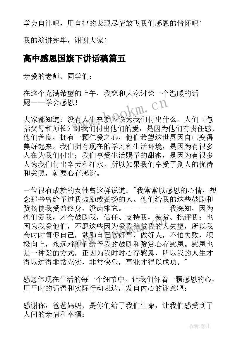 最新高中感恩国旗下讲话稿 感恩国旗下讲话稿(大全6篇)