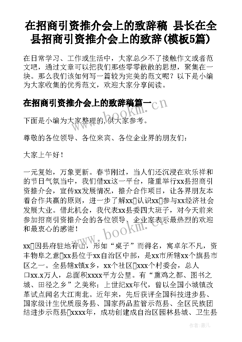 在招商引资推介会上的致辞稿 县长在全县招商引资推介会上的致辞(模板5篇)