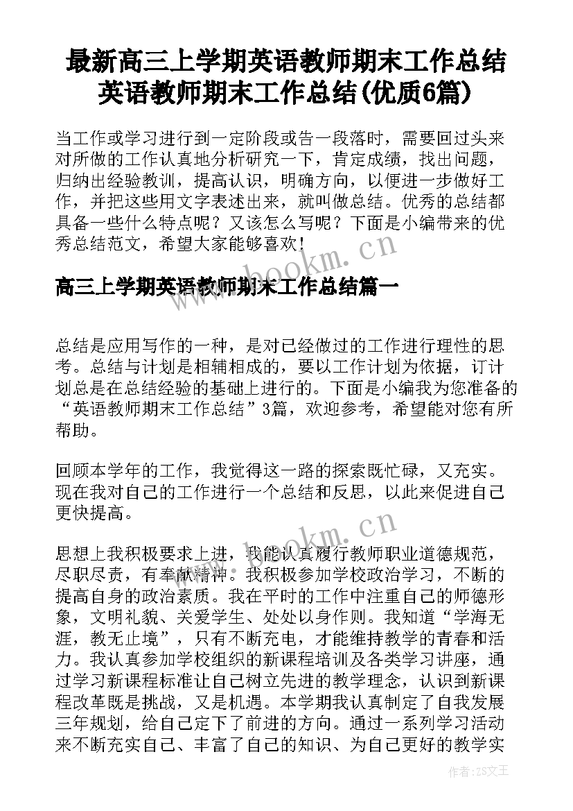 最新高三上学期英语教师期末工作总结 英语教师期末工作总结(优质6篇)