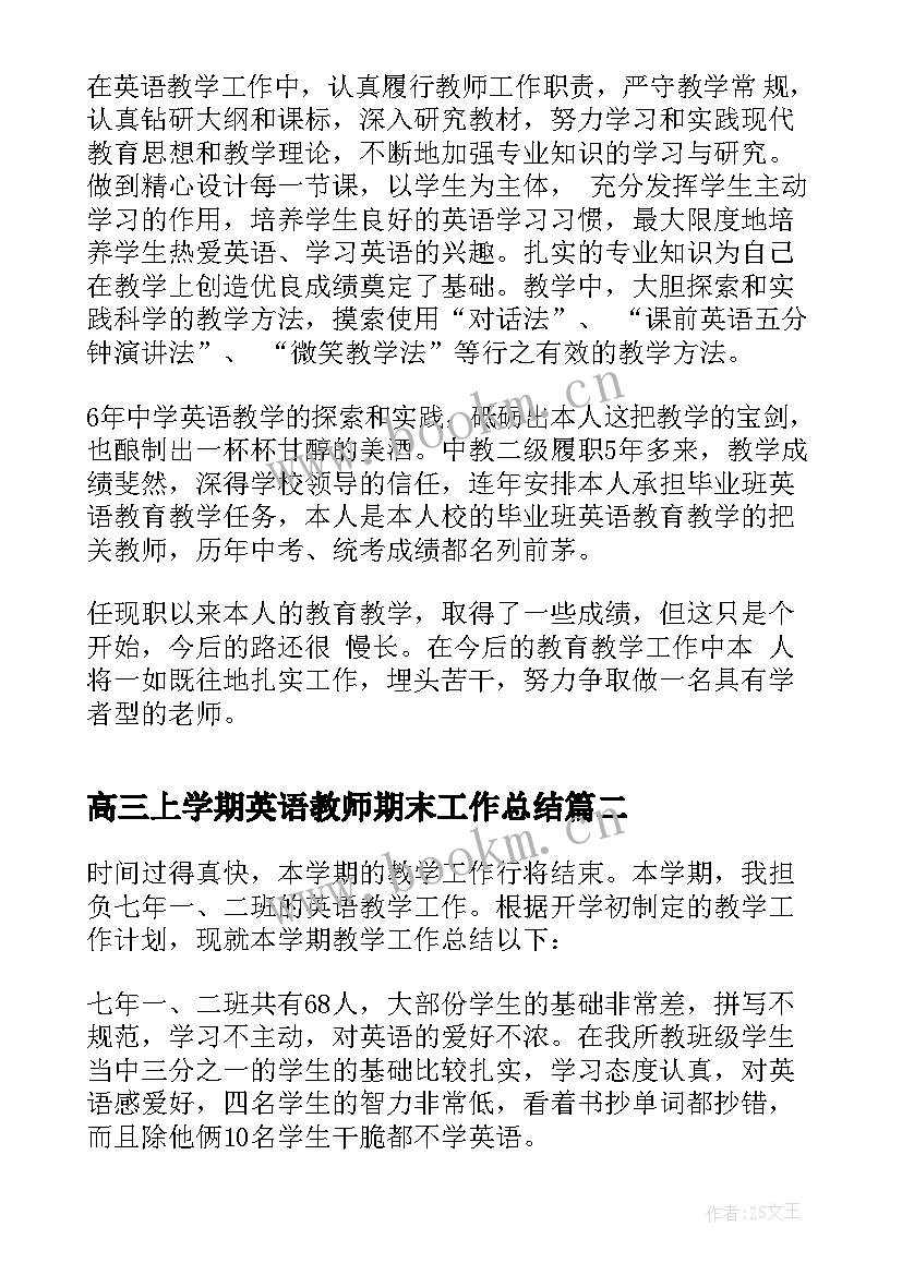 最新高三上学期英语教师期末工作总结 英语教师期末工作总结(优质6篇)