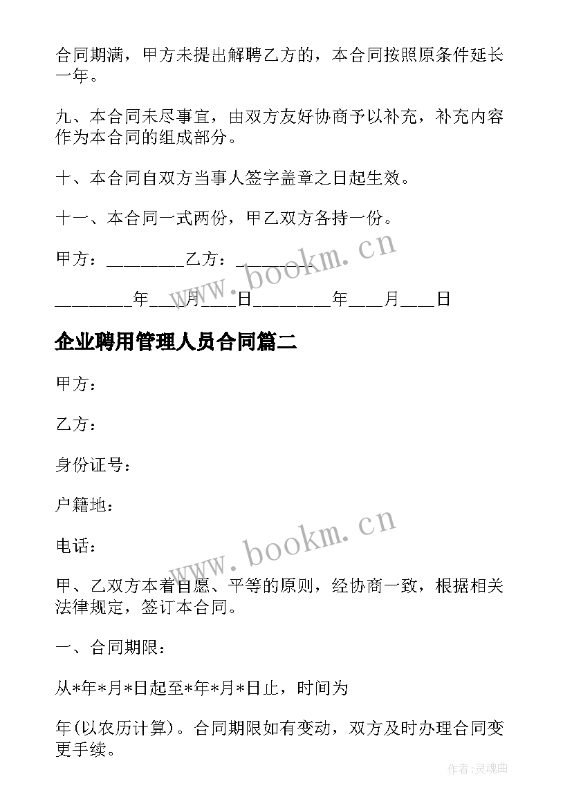 最新企业聘用管理人员合同 公司管理人员长期聘用合同(精选5篇)