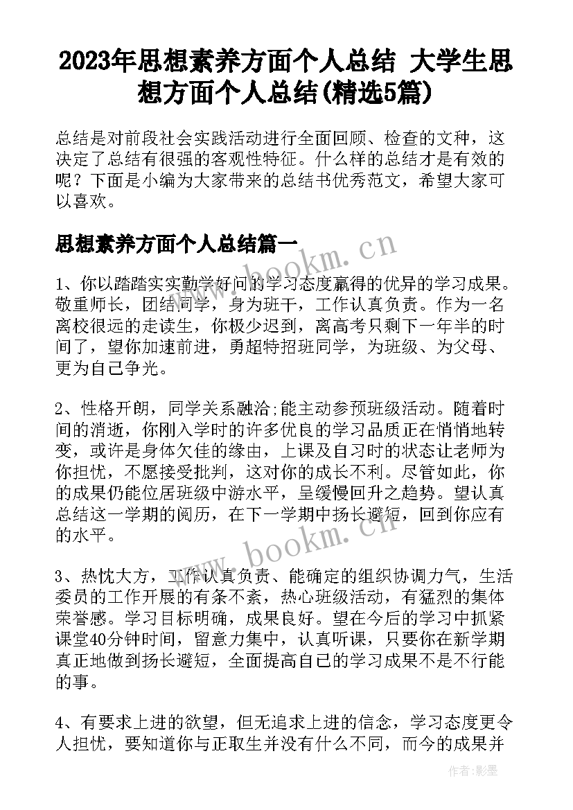 2023年思想素养方面个人总结 大学生思想方面个人总结(精选5篇)