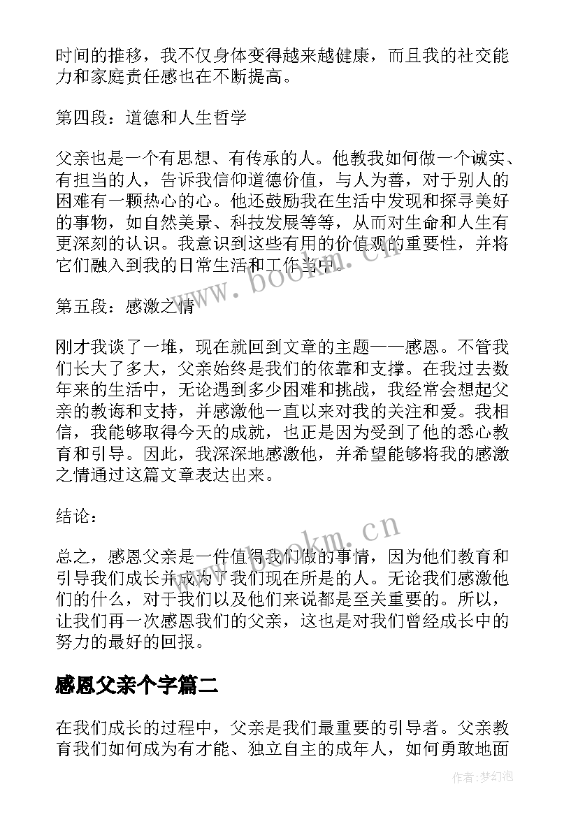 感恩父亲个字(汇总10篇)