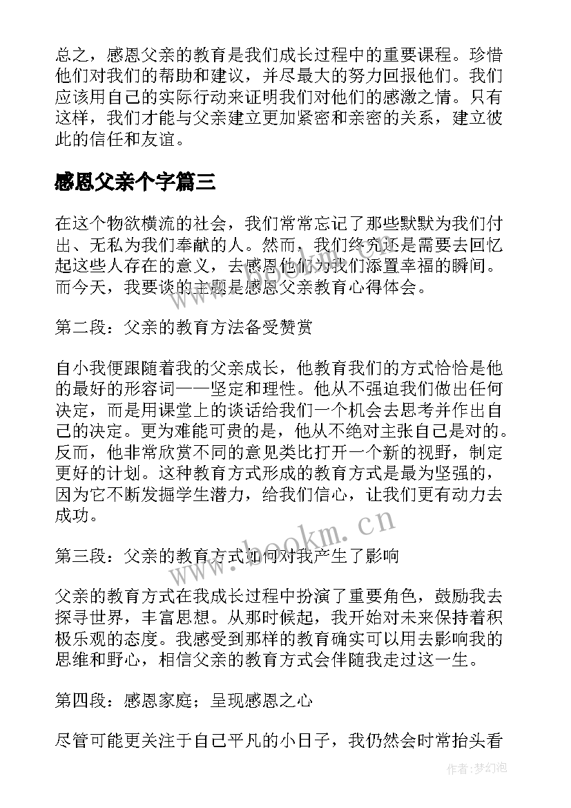 感恩父亲个字(汇总10篇)