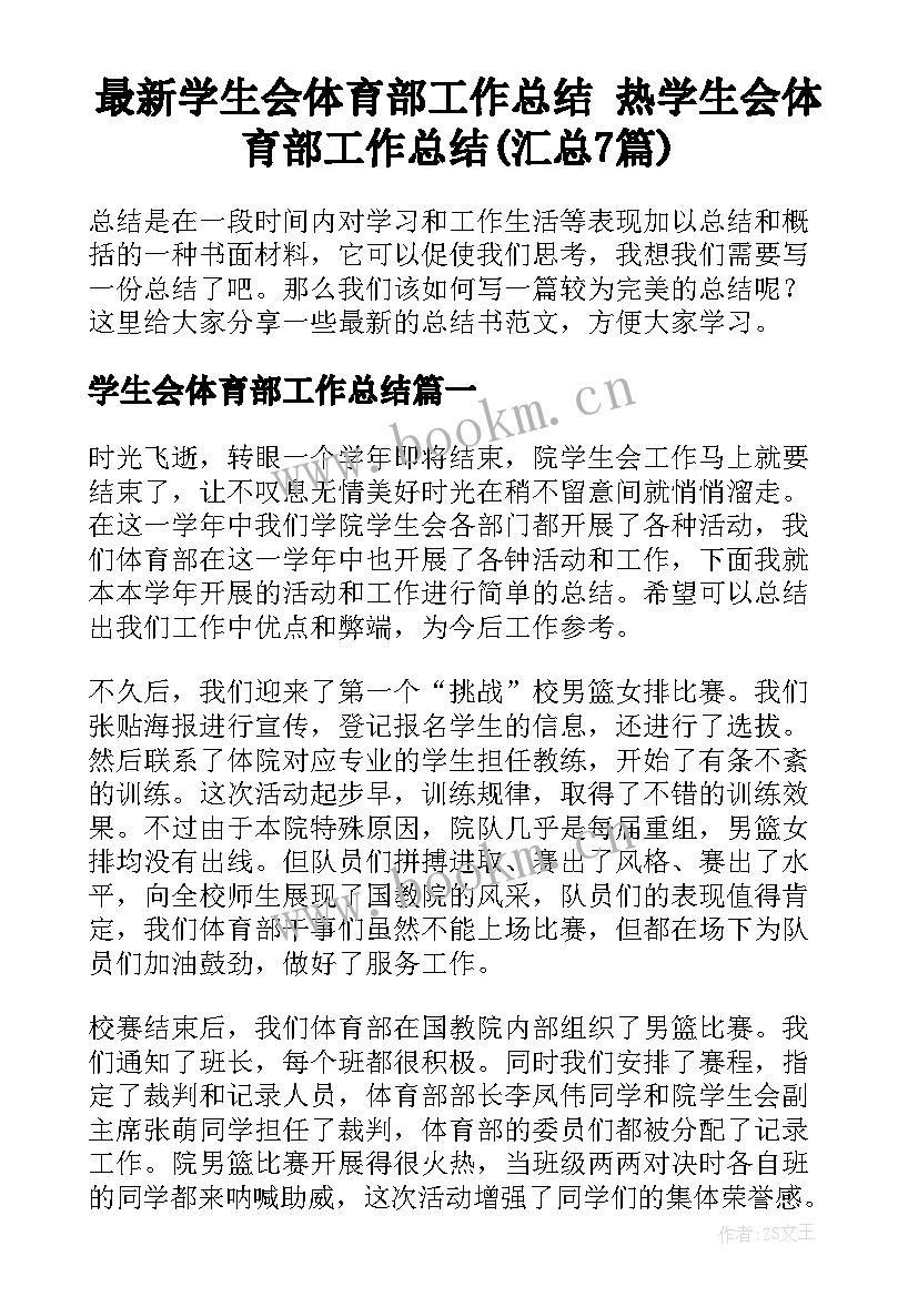 最新学生会体育部工作总结 热学生会体育部工作总结(汇总7篇)