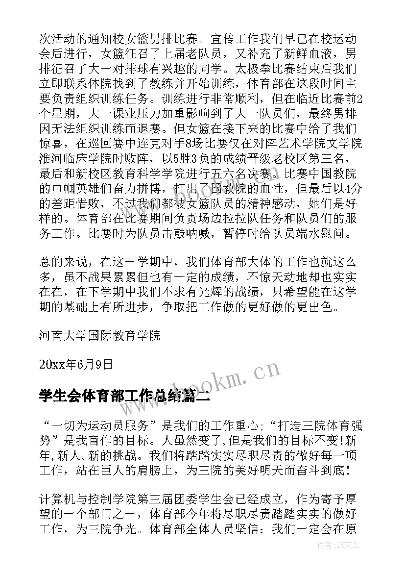 最新学生会体育部工作总结 热学生会体育部工作总结(汇总7篇)