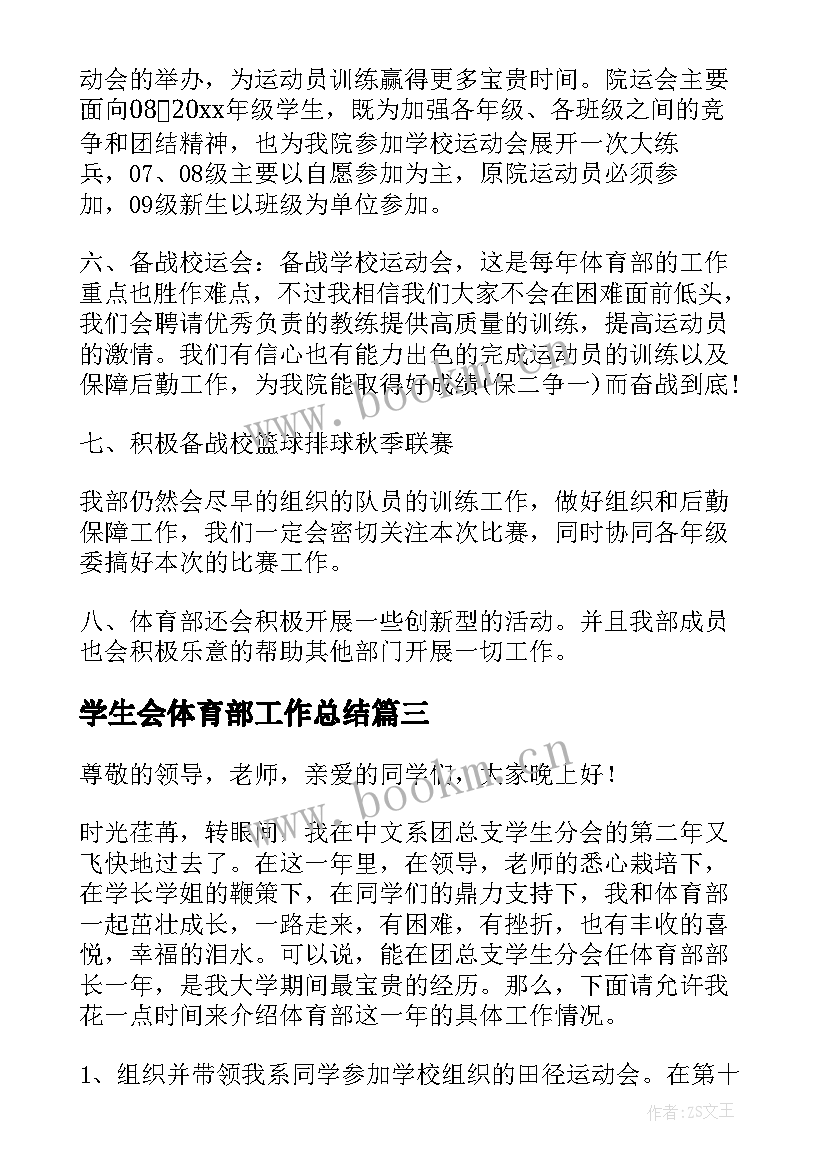 最新学生会体育部工作总结 热学生会体育部工作总结(汇总7篇)