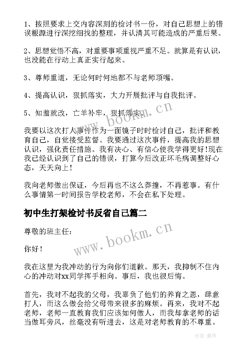 最新初中生打架检讨书反省自己(精选5篇)