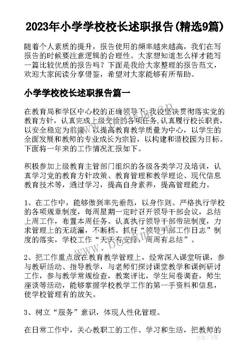 2023年小学学校校长述职报告(精选9篇)