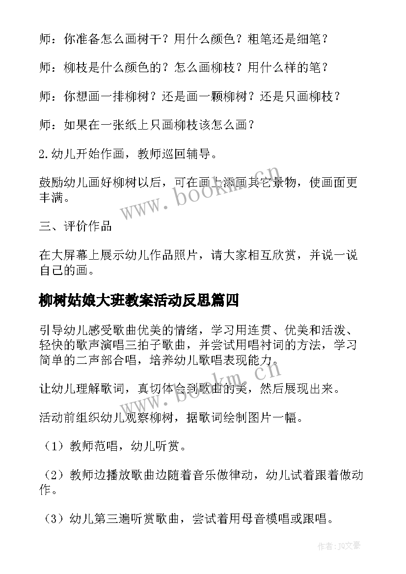 最新柳树姑娘大班教案活动反思(优质9篇)