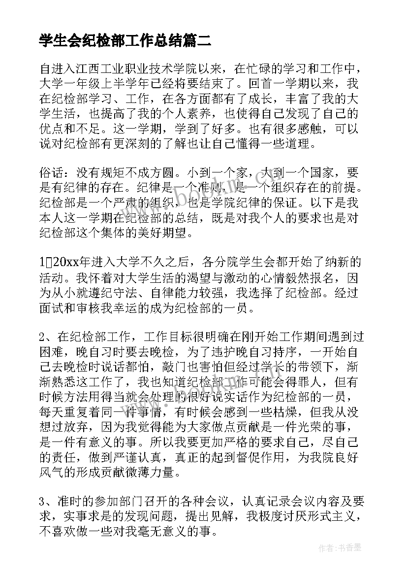 2023年学生会纪检部工作总结(通用5篇)