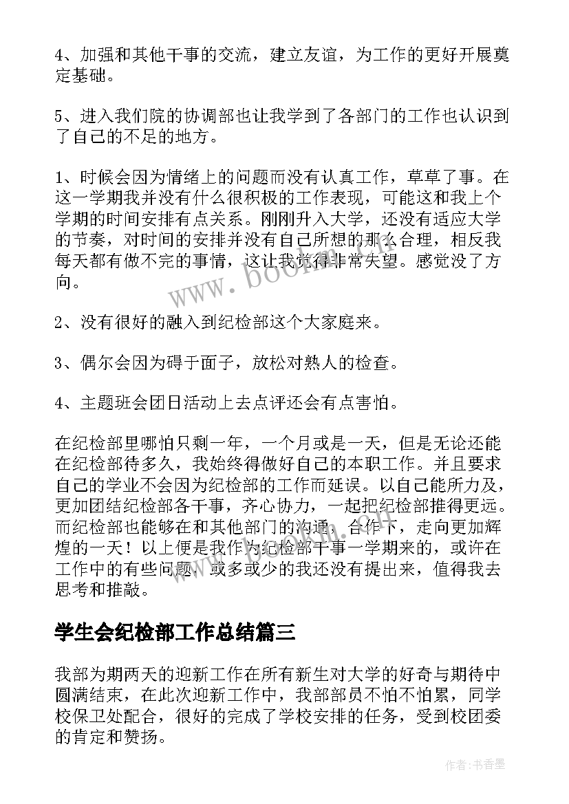 2023年学生会纪检部工作总结(通用5篇)