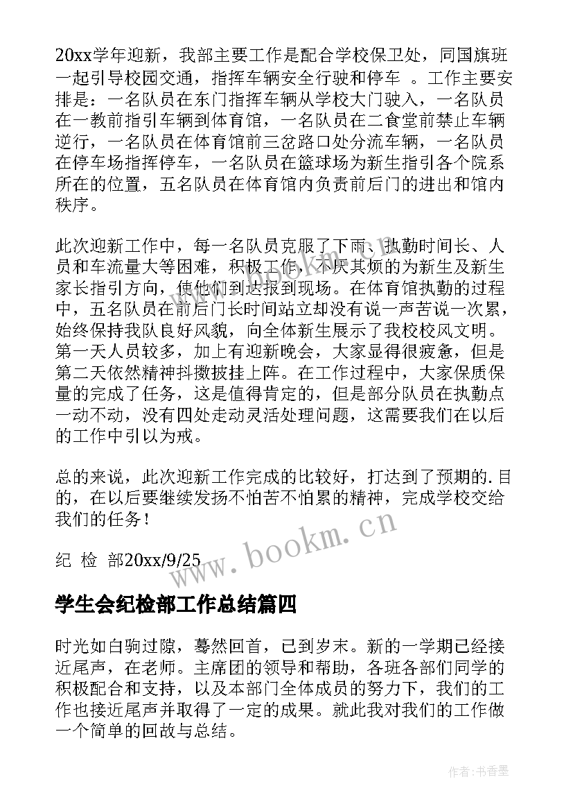 2023年学生会纪检部工作总结(通用5篇)