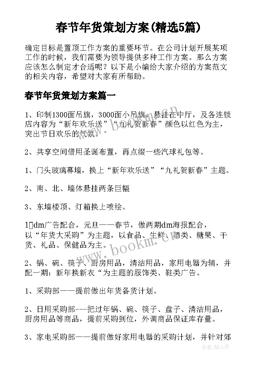 春节年货策划方案(精选5篇)