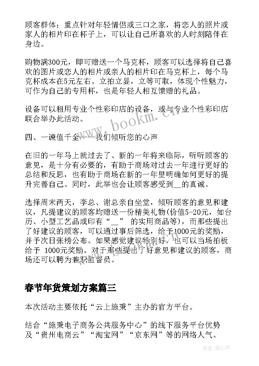 春节年货策划方案(精选5篇)