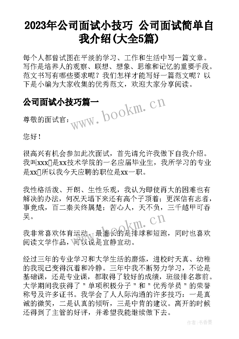 2023年公司面试小技巧 公司面试简单自我介绍(大全5篇)