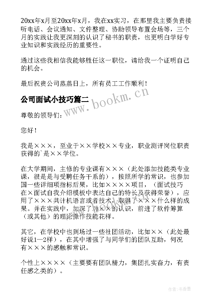 2023年公司面试小技巧 公司面试简单自我介绍(大全5篇)