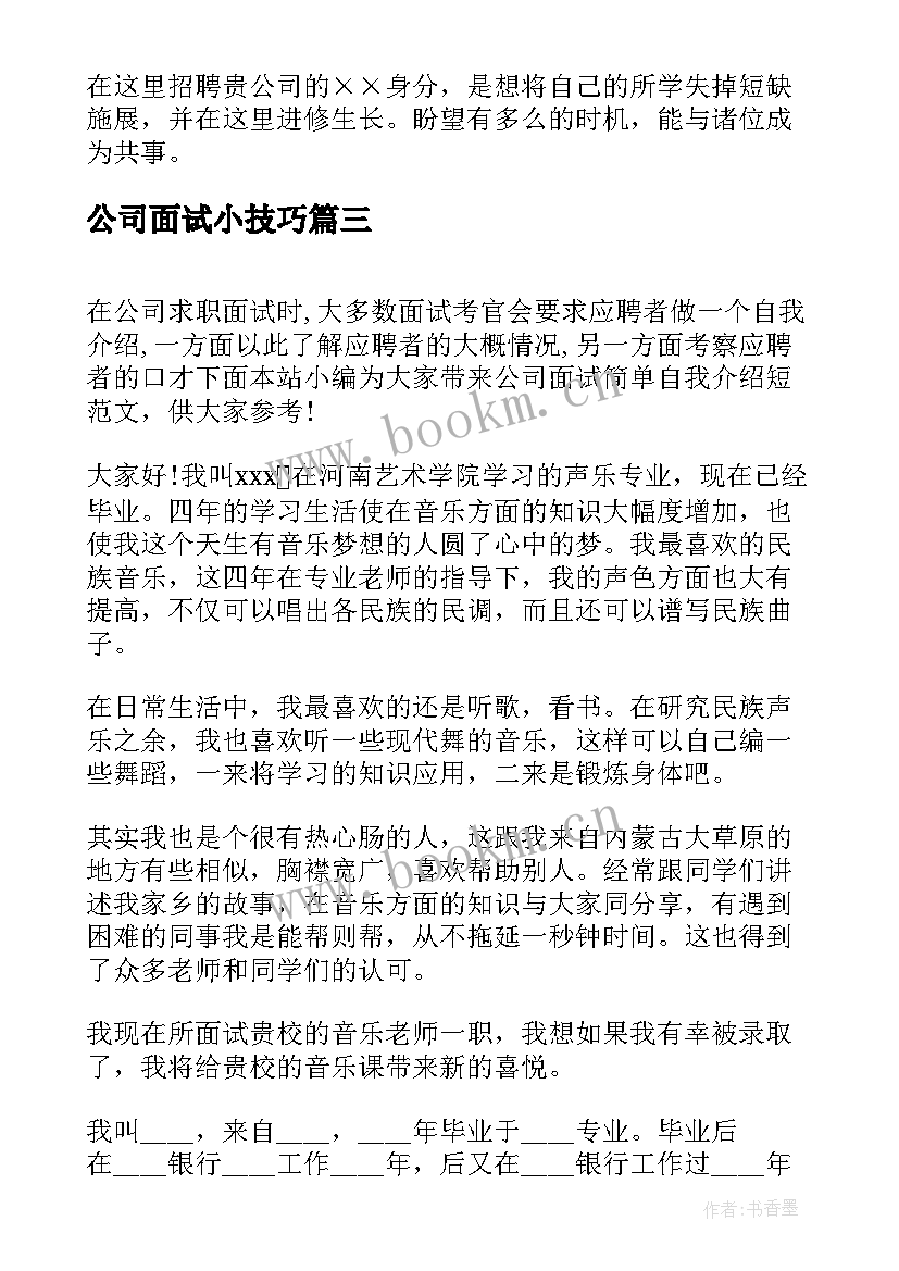 2023年公司面试小技巧 公司面试简单自我介绍(大全5篇)