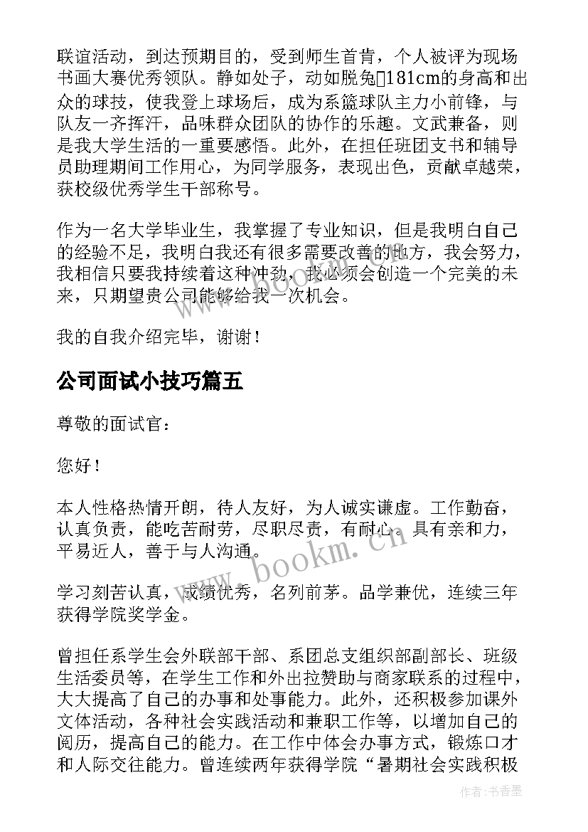 2023年公司面试小技巧 公司面试简单自我介绍(大全5篇)