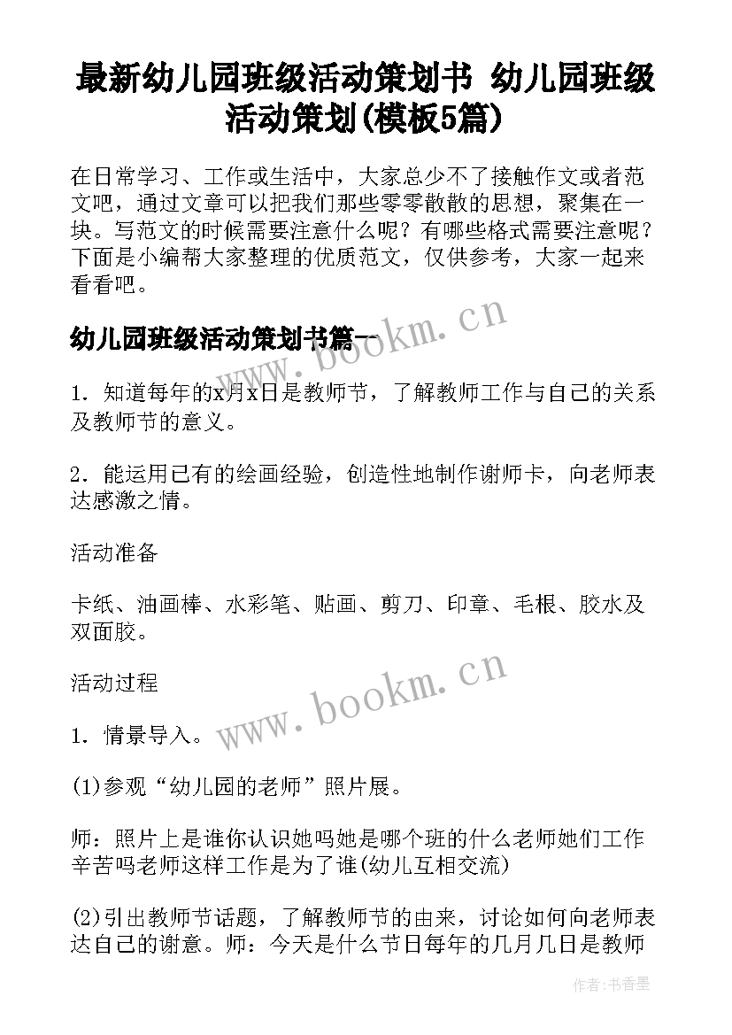 最新幼儿园班级活动策划书 幼儿园班级活动策划(模板5篇)