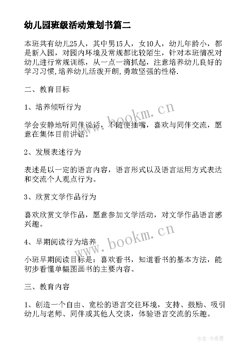 最新幼儿园班级活动策划书 幼儿园班级活动策划(模板5篇)