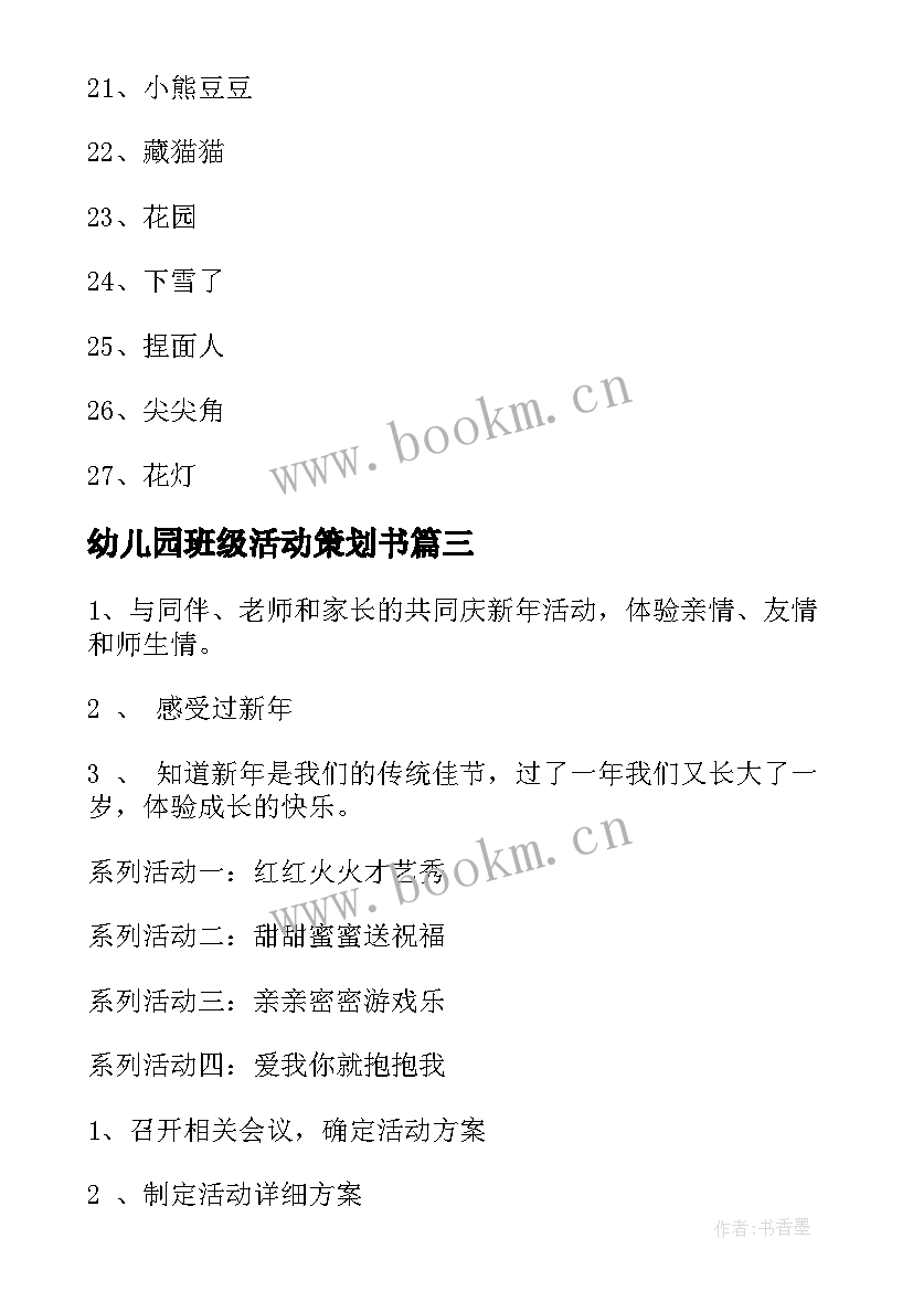 最新幼儿园班级活动策划书 幼儿园班级活动策划(模板5篇)