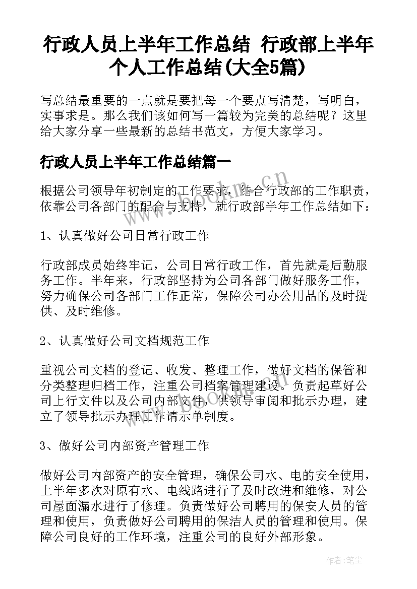 行政人员上半年工作总结 行政部上半年个人工作总结(大全5篇)