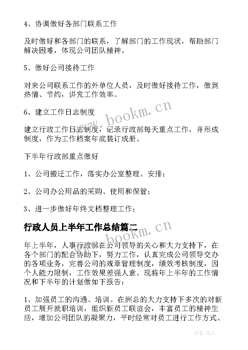 行政人员上半年工作总结 行政部上半年个人工作总结(大全5篇)