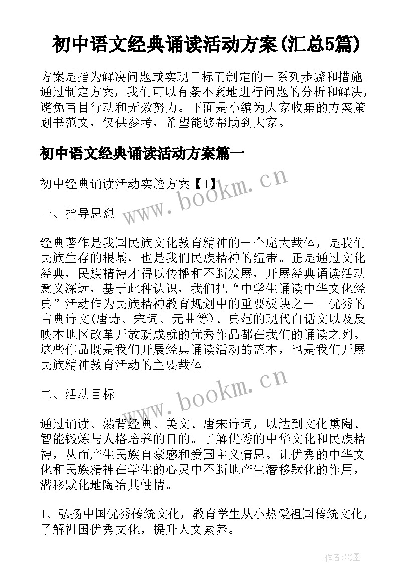 初中语文经典诵读活动方案(汇总5篇)