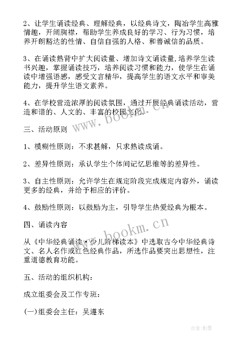 初中语文经典诵读活动方案(汇总5篇)