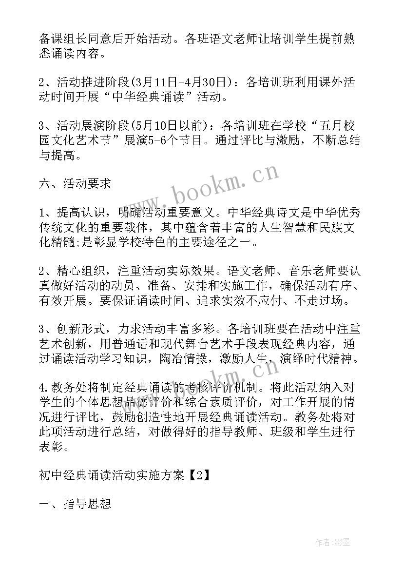 初中语文经典诵读活动方案(汇总5篇)