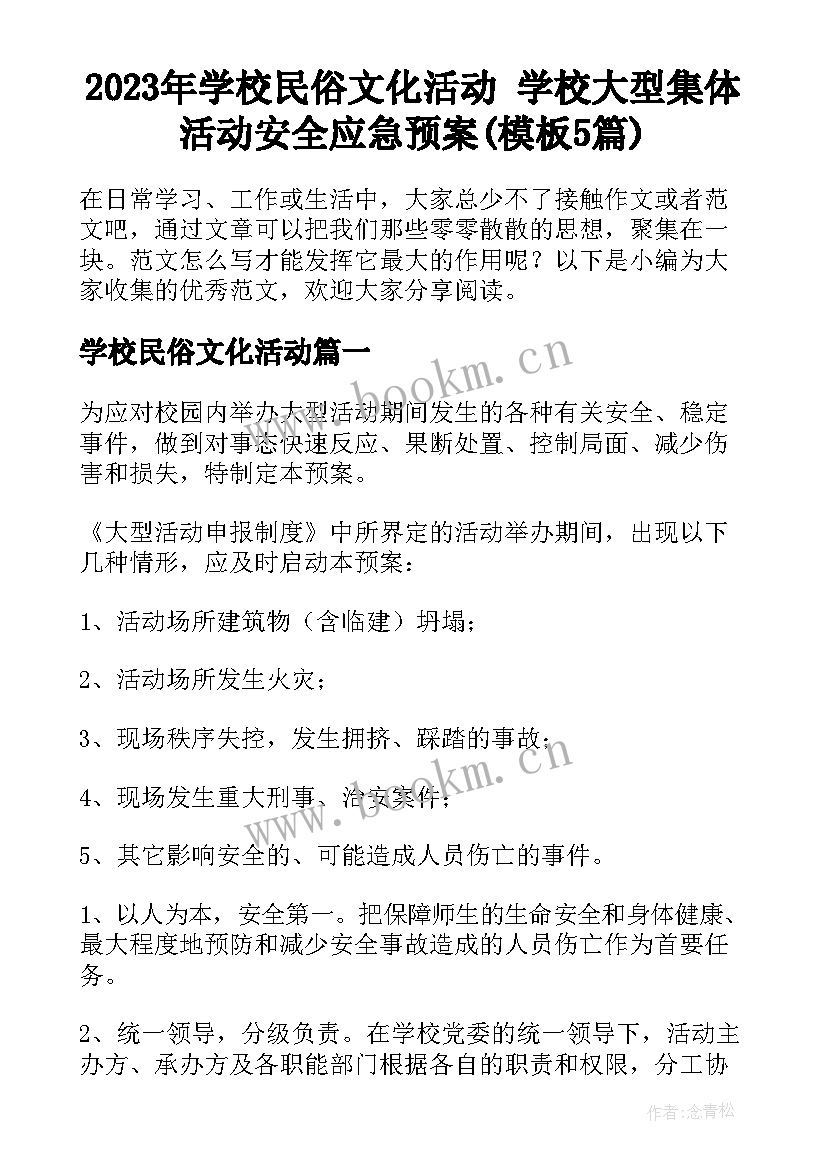 2023年学校民俗文化活动 学校大型集体活动安全应急预案(模板5篇)