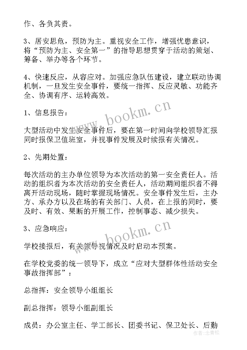 2023年学校民俗文化活动 学校大型集体活动安全应急预案(模板5篇)