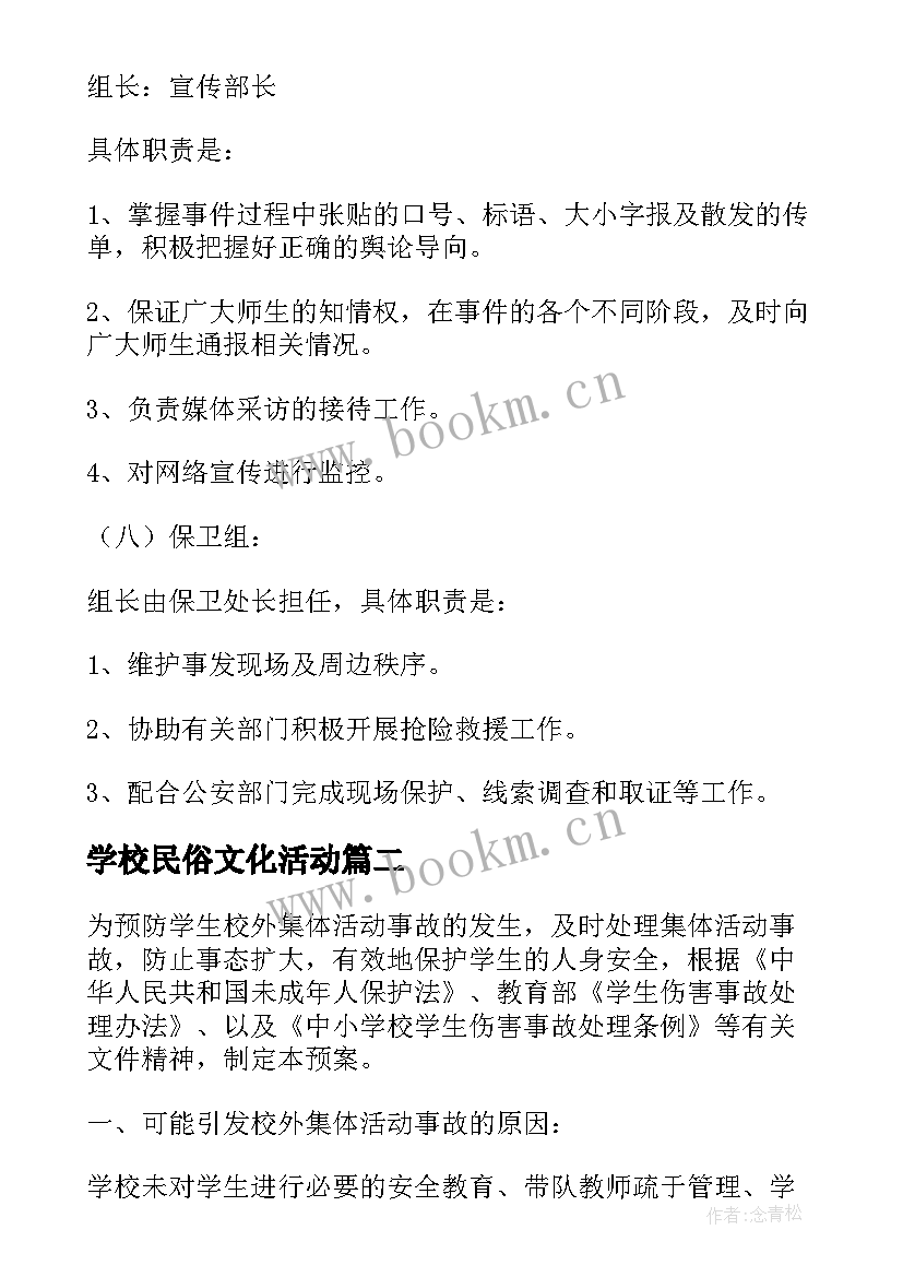 2023年学校民俗文化活动 学校大型集体活动安全应急预案(模板5篇)