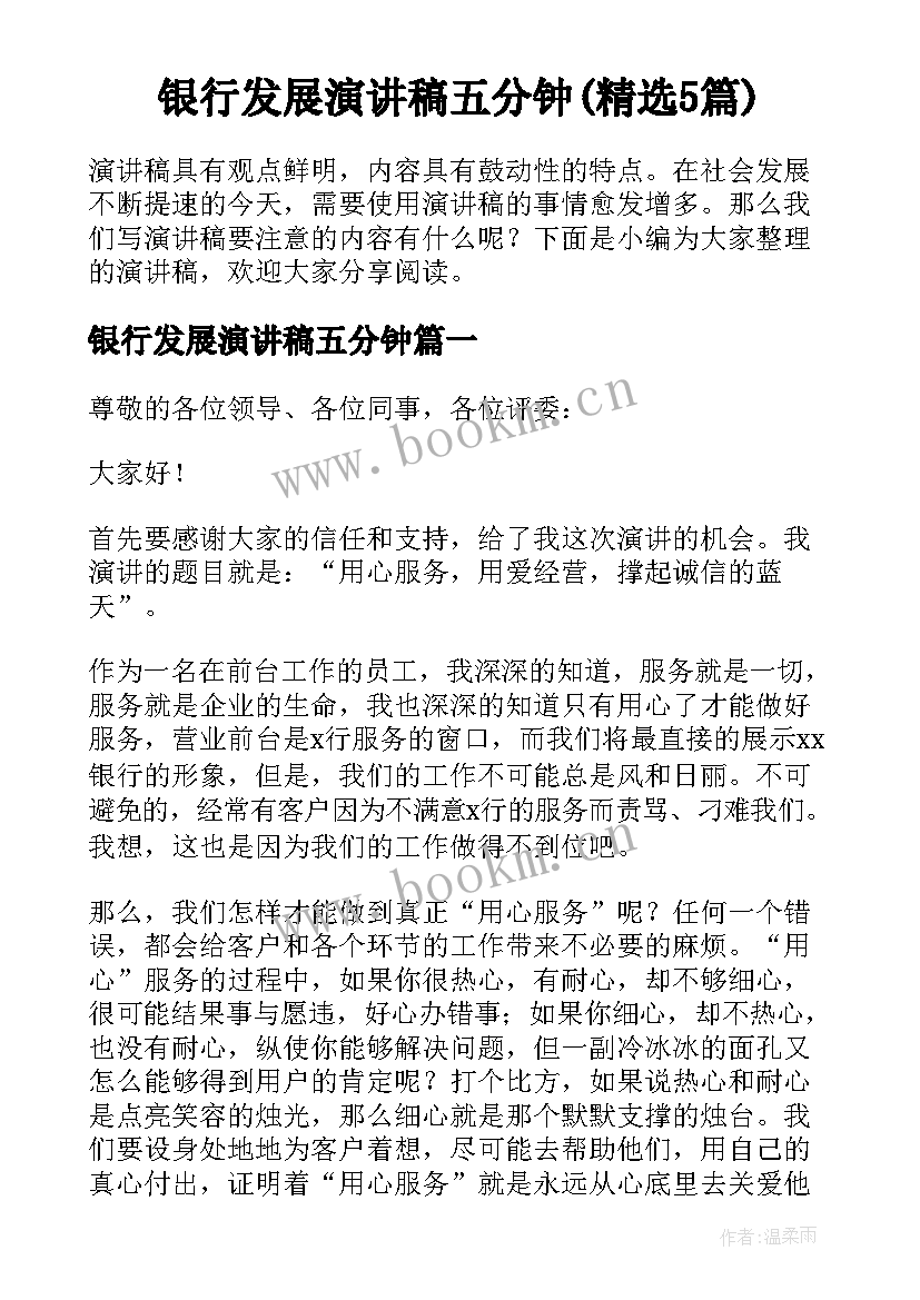 银行发展演讲稿五分钟(精选5篇)