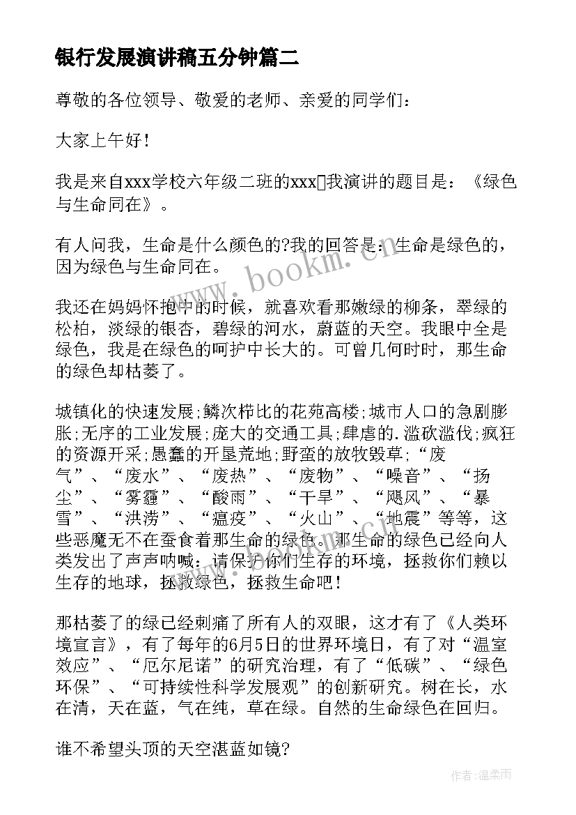 银行发展演讲稿五分钟(精选5篇)