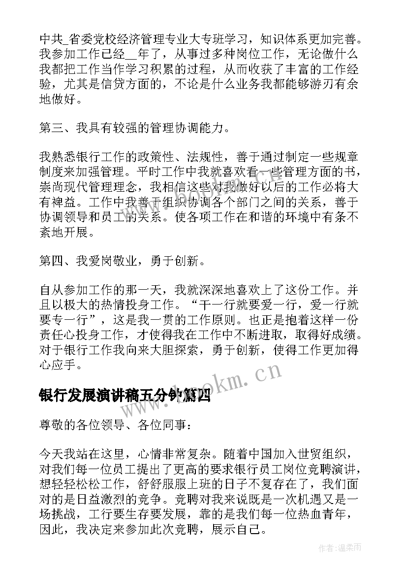 银行发展演讲稿五分钟(精选5篇)