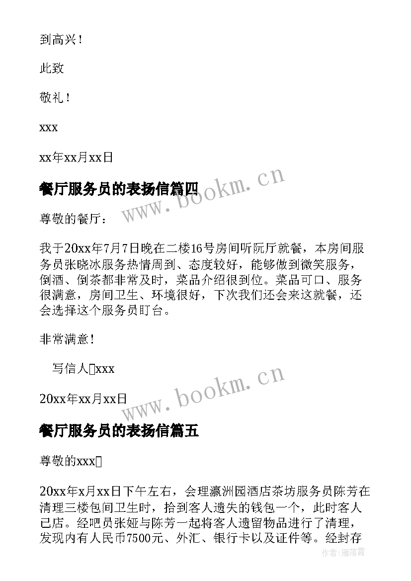 最新餐厅服务员的表扬信 餐厅服务员表扬信(实用10篇)