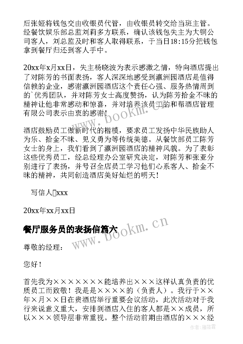 最新餐厅服务员的表扬信 餐厅服务员表扬信(实用10篇)