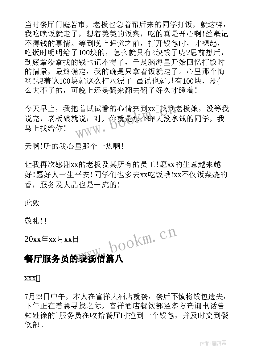 最新餐厅服务员的表扬信 餐厅服务员表扬信(实用10篇)