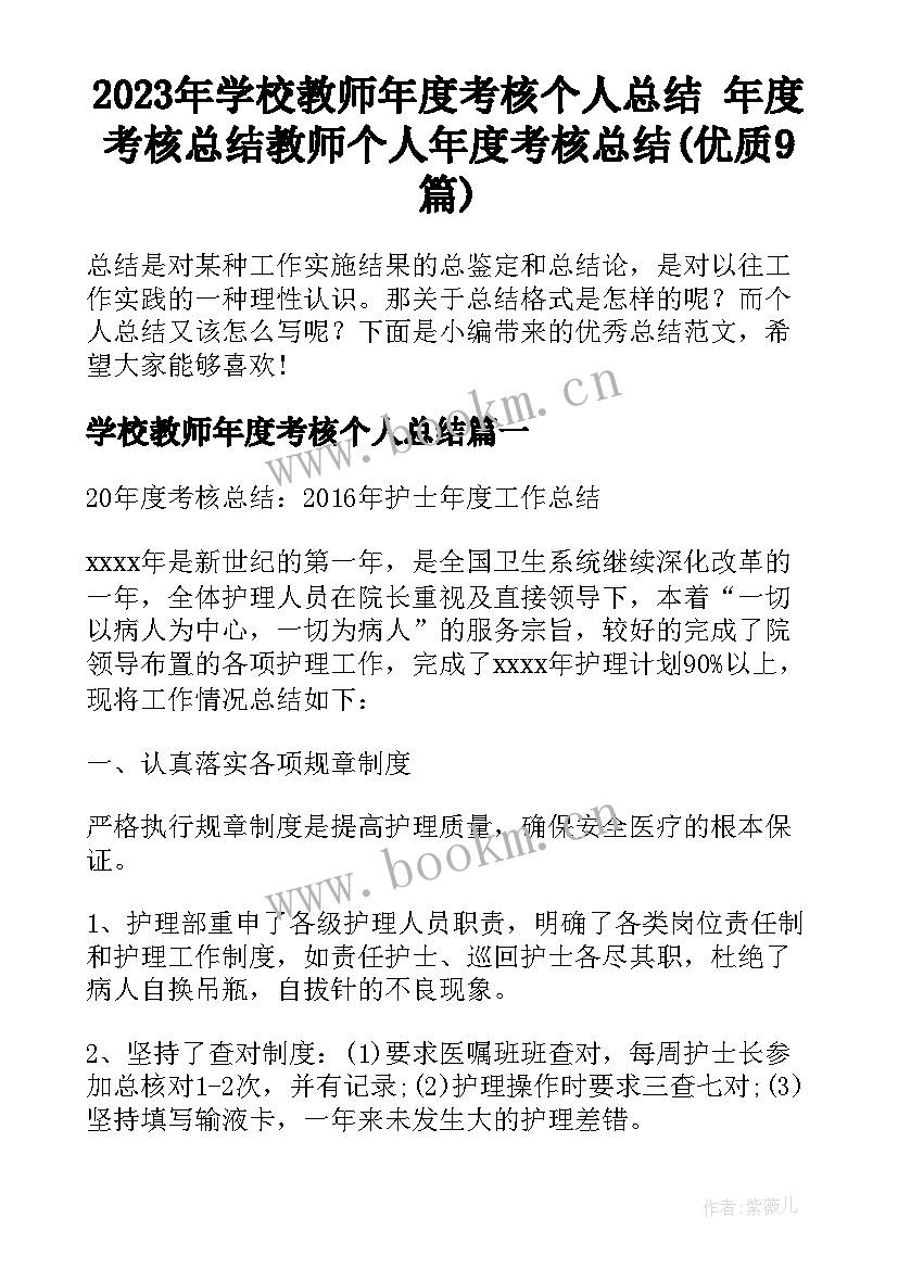 2023年学校教师年度考核个人总结 年度考核总结教师个人年度考核总结(优质9篇)