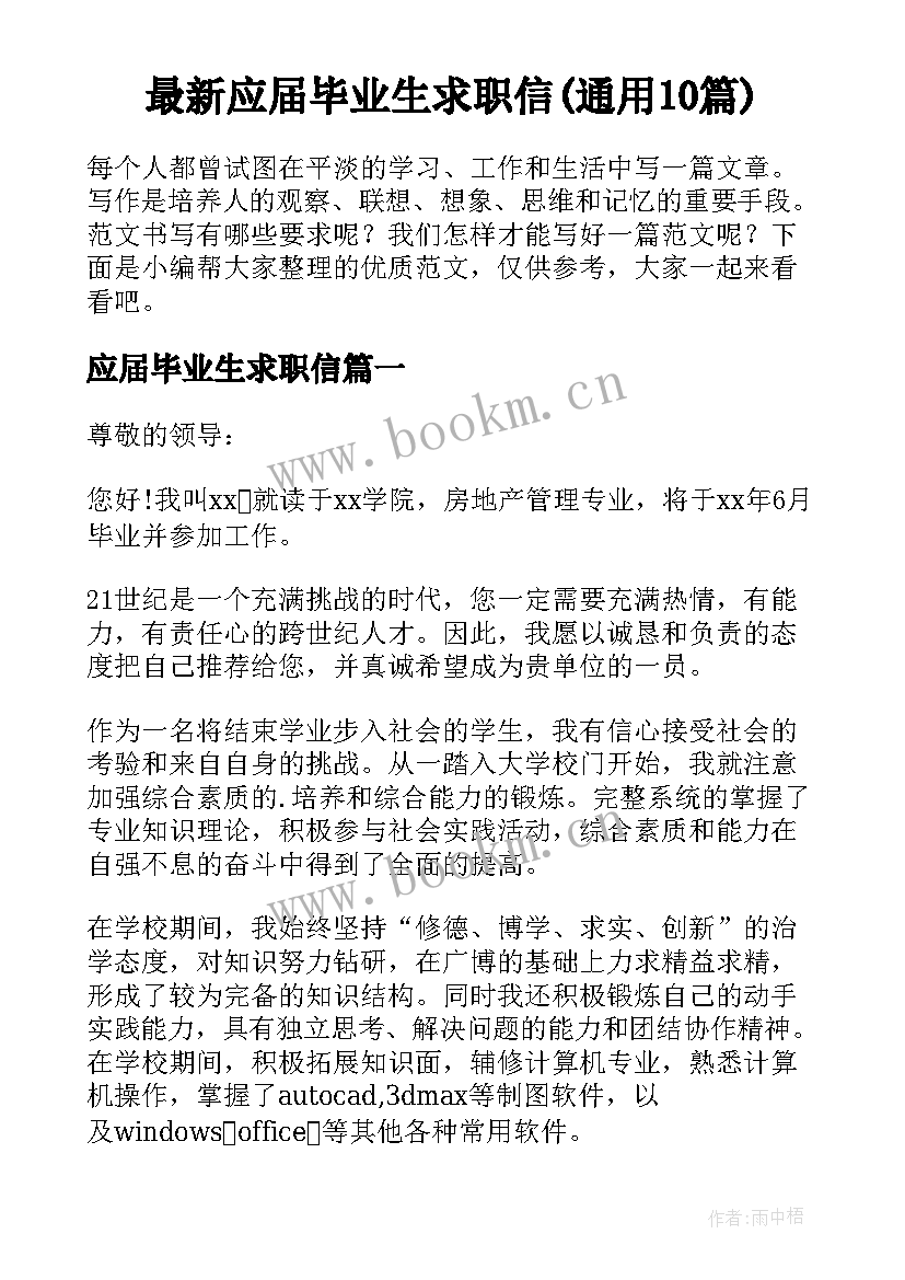 最新应届毕业生求职信(通用10篇)