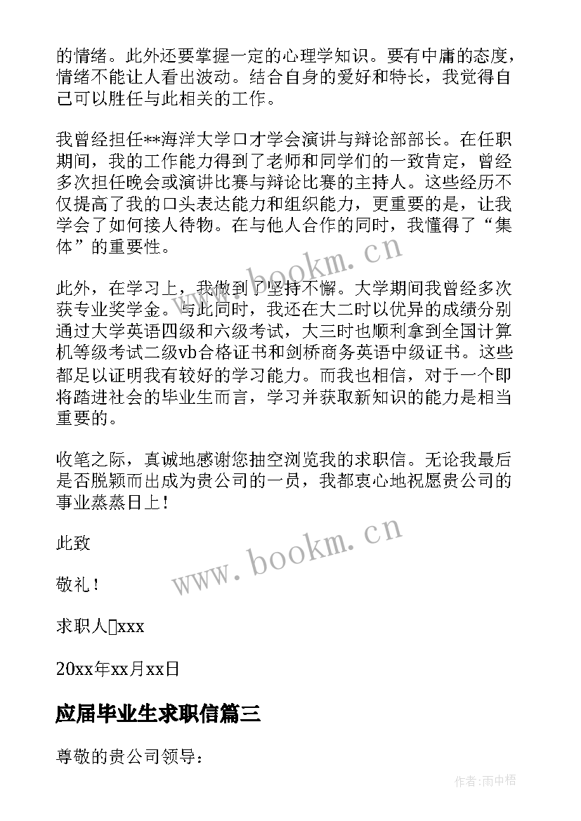 最新应届毕业生求职信(通用10篇)