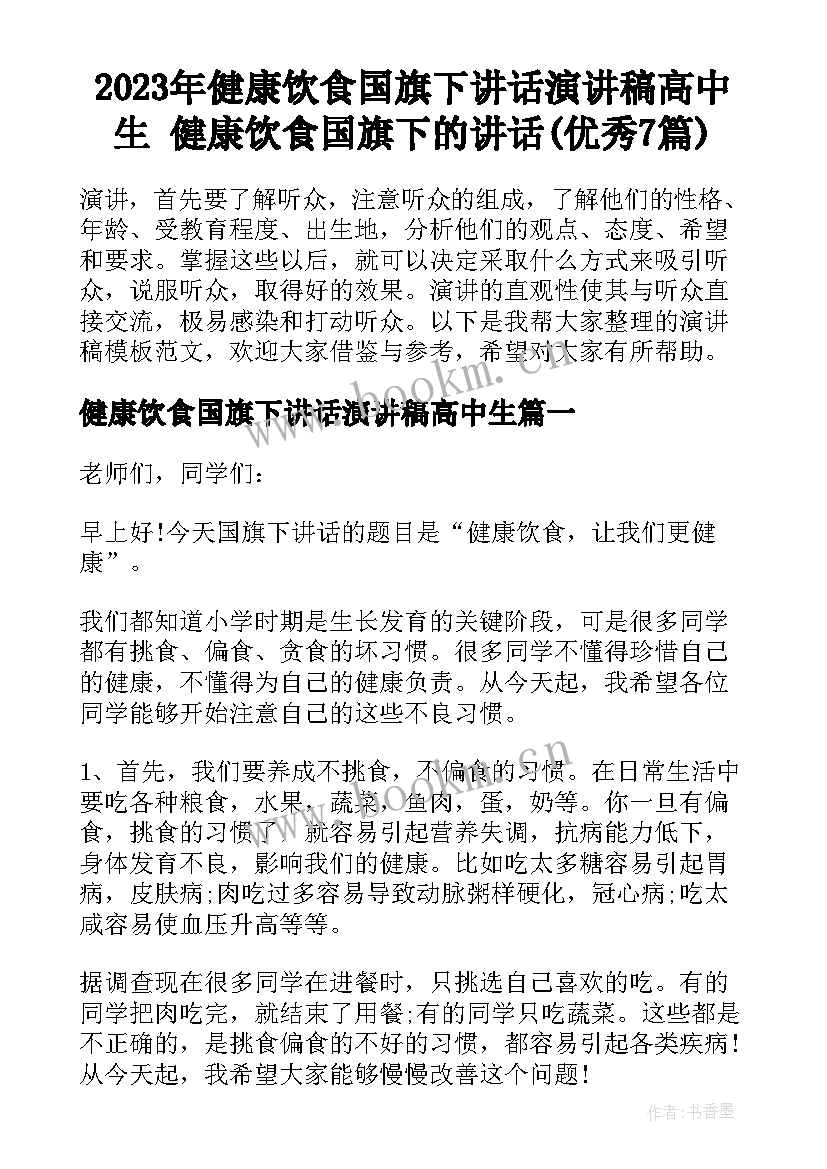 2023年健康饮食国旗下讲话演讲稿高中生 健康饮食国旗下的讲话(优秀7篇)