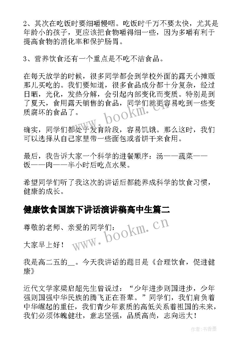 2023年健康饮食国旗下讲话演讲稿高中生 健康饮食国旗下的讲话(优秀7篇)