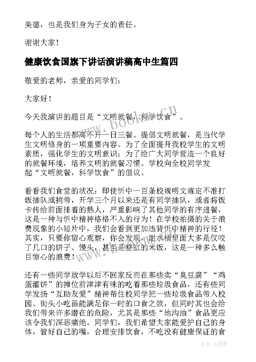 2023年健康饮食国旗下讲话演讲稿高中生 健康饮食国旗下的讲话(优秀7篇)