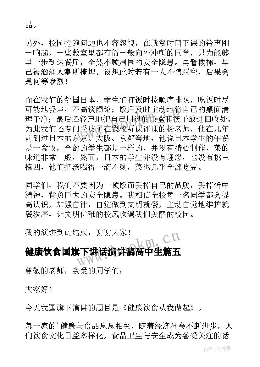 2023年健康饮食国旗下讲话演讲稿高中生 健康饮食国旗下的讲话(优秀7篇)