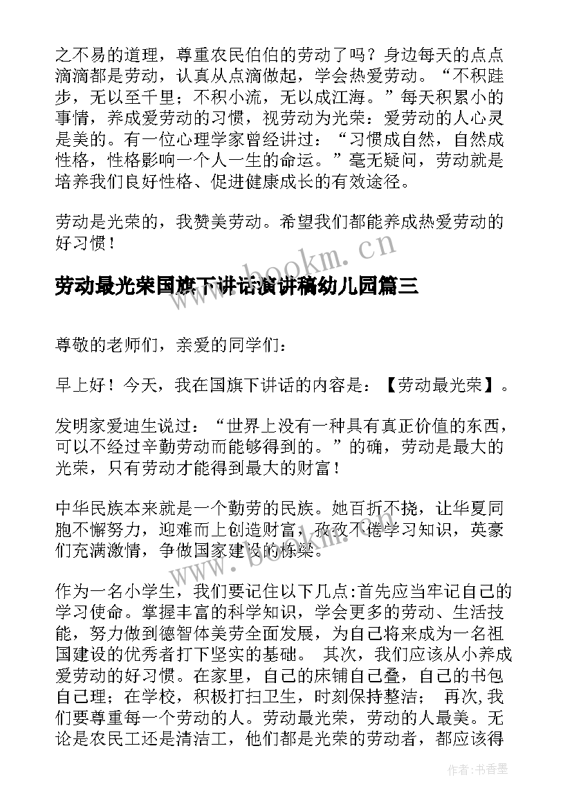 劳动最光荣国旗下讲话演讲稿幼儿园(模板7篇)