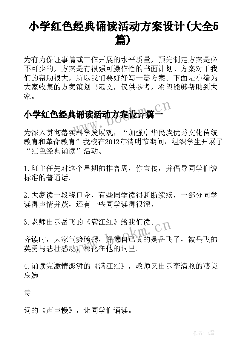 小学红色经典诵读活动方案设计(大全5篇)